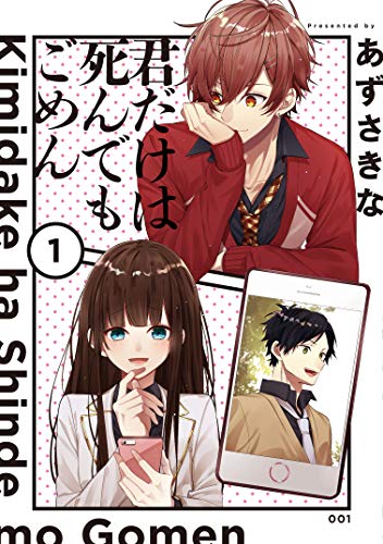 君だけは死んでもごめん(1)