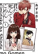 君だけは死んでもごめん(1)
