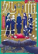 血と...1 〜修道院の吸血鬼たち〜