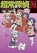 超常探偵X 2