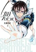 真月プロトコル 1