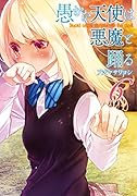 愚かな天使は悪魔と踊る 6