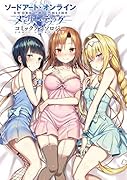 ソードアート・オンライン メモリー・デフラグ コミックアンソロジー