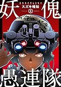 妖傀愚連隊1