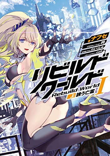 リビルドワールドI〈上〉 誘う亡霊(1)