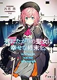 死にたがりの聖女に幸せな終末を。