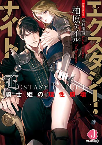 エクスタシー・ナイト 騎士姫の理性崩壊