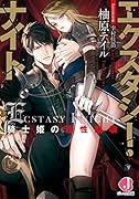 エクスタシー・ナイト 騎士姫の理性崩壊