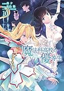 魔法科高校の優等生10