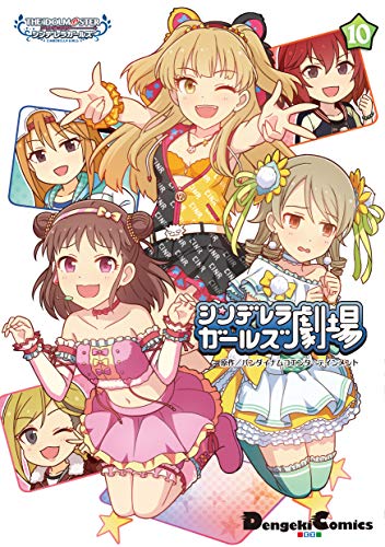 アイドルマスター シンデレラガールズ シンデレラガールズ劇場(10)