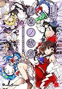 諸楽ノ根源 東方Project 水炊き作品集