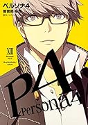ペルソナ4(13)
