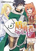 盾の勇者のとある一日 (1)