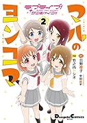 ラブライブ!サンシャイン!! マルのヨンコマ(2)