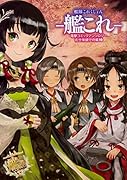 艦隊これくしょん -艦これー 電撃コミックアンソロジー 佐世保鎮守府編19