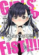 ガールズフィスト!!!! (1)