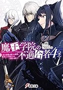 魔王学院の不適合者4〈下〉 ~史上最強の魔王の始祖、転生して子孫たちの学校へ通う~