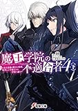 魔王学院の不適合者(4)(下) ~史上最強の魔王の始祖、転生して子孫たちの学校へ通う~