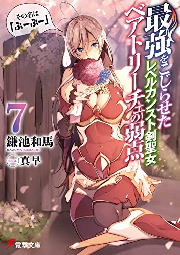 最強をこじらせたレベルカンスト剣聖女ベアトリーチェの弱点(7) その名は『ぶーぶー』