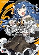 賢勇者シコルスキ・ジーライフの大いなる探求 ~愛弟子サヨナのわくわく冒険ランド~