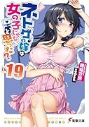 ネトゲの嫁は女の子じゃないと思った? Lv.19(19)