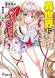 異世界に間違った人材を派遣してしまったのですが何とかしてもらっていいですか?(泣)(2) ―異世界の 法則が もっと みだれる!―