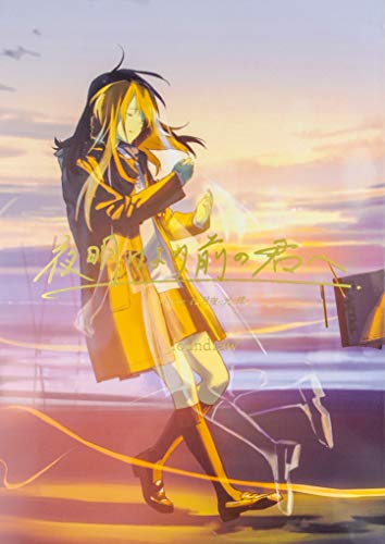 夜明けより前の君へ featuring 君は月夜に光り輝く