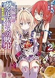 竜魔神姫ヴァルアリスの敗北(2) ~魔界最強の姫が人類のグルメに負けるはずがない~