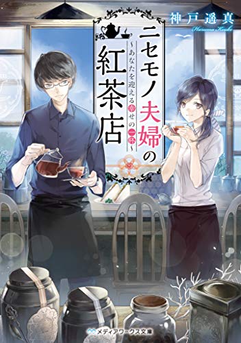 ニセモノ夫婦の紅茶店 ～あなたを迎える幸せの一杯～
