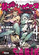 錆喰いビスコ4 業花の帝冠、花束の剣