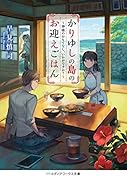 かりゆしの島のお迎えごはん ～神様のおもてなし、いかがですか?～