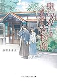 鬼とめおとの古物商 アンティークに思い出をこめて
