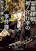霊能探偵・初ノ宮行幸の事件簿3