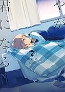 やがて君になる(7)