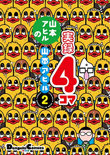 山本アヒルの実録4コマ 2