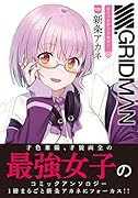 SSSS.GRIDMAN コミックアンソロジー SIDE:新条アカネ