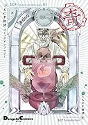 SCP財団コミックアンソロジー 奇