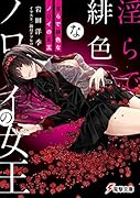 ◯らで緋色なノロイの女王