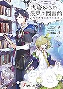 湖底ゆらめく最果て図書館 光の勇者と涙する姫君