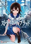 ストライク・ザ・ブラッド20 再会の吸血姫(22)