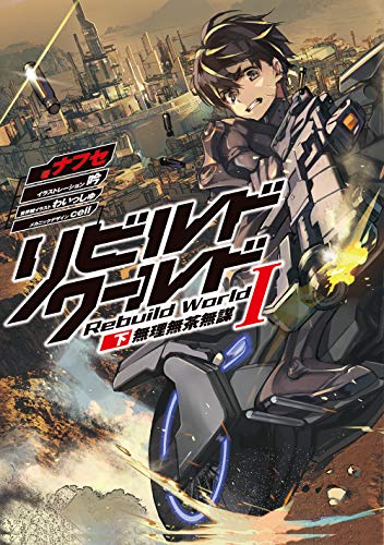 リビルドワールドI〈下〉 無理無茶無謀(2)