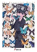キノの旅XXII the Beautiful World(22)