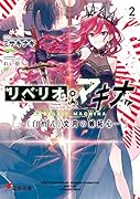 リベリオ・マキナ2 -《白檀式》文月の嫉妬心ー