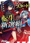 Re:スタート!転生新選組(1)
