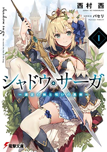 シャドウ・サーガI -選定の剣と呪いの黒剣ー