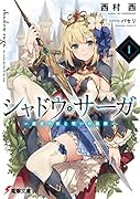 シャドウ・サーガI -選定の剣と呪いの黒剣ー