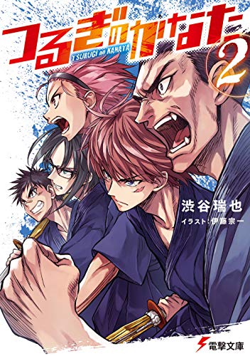 つるぎのかなた(2)