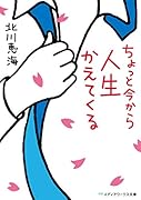 ちょっと今から人生かえてくる