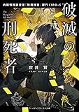 破滅の刑死者 内閣情報調査室「特務捜査」部門CIRO-S