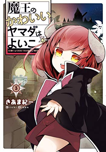 魔王のかわいいヤマダはよいこ(3)